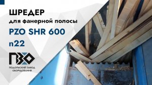 Шредер для фанерной полосы | Шредер одновальный PZO SHR 600 n22