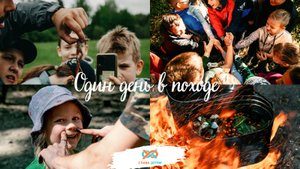 Школьный поход slavakids.ru