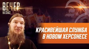 МОЛИТВА И ТОРЖЕСТВЕННЫЙ КРЕСТНЫЙ ХОД В НОВОМ ХЕРСОНЕСЕ