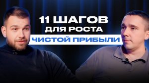 Как сделать 1 млн чистой прибыли за месяц | Простые шаги для быстрого роста