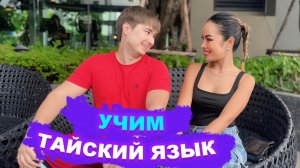 Самые ПОЛЕЗНЫЕ СЛОВА на Тайском языке / Учим язык СО ЗВЕЗДОЙ / Таиланд Паттайя Бангкок
