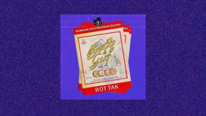 ВесЪ Guf — Вот так