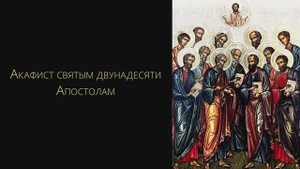 Акафист святым двунадесяти Апостолам