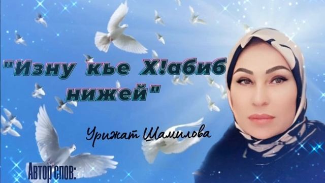 Урижат Шамилова"Изну Х1абиб нижей"(Премьера нашид 2023).@dagmusic_media.oficial