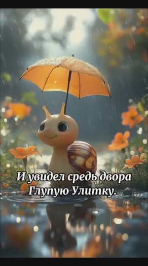 Красивая песня Улитки🐌🤗