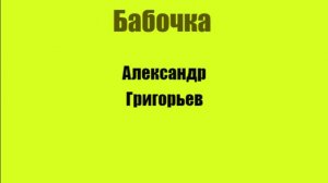 Золотая Бабочка Глава 3. Павлик узнаёт настоящую легенду
Автор Александр Григорьев