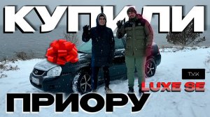 Купили приору в 2024 )