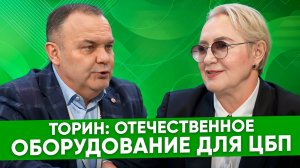 Михаил Власов, Торин: в одиночку путь импортозамещения оборудования не осилить