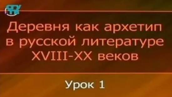 # 1. Деревня как литературный архетип в мире русской классики