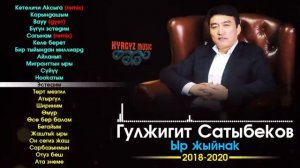 Гулжигит Сатыбеков - ЫР ЖЫЙНАК
