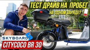 🔋 Электроскутер BR30 2WD Тест драйв на  пробег! ПОЛНОПРИВОДНЫЙ! Citycoco 2021 SKYBOARD BR30