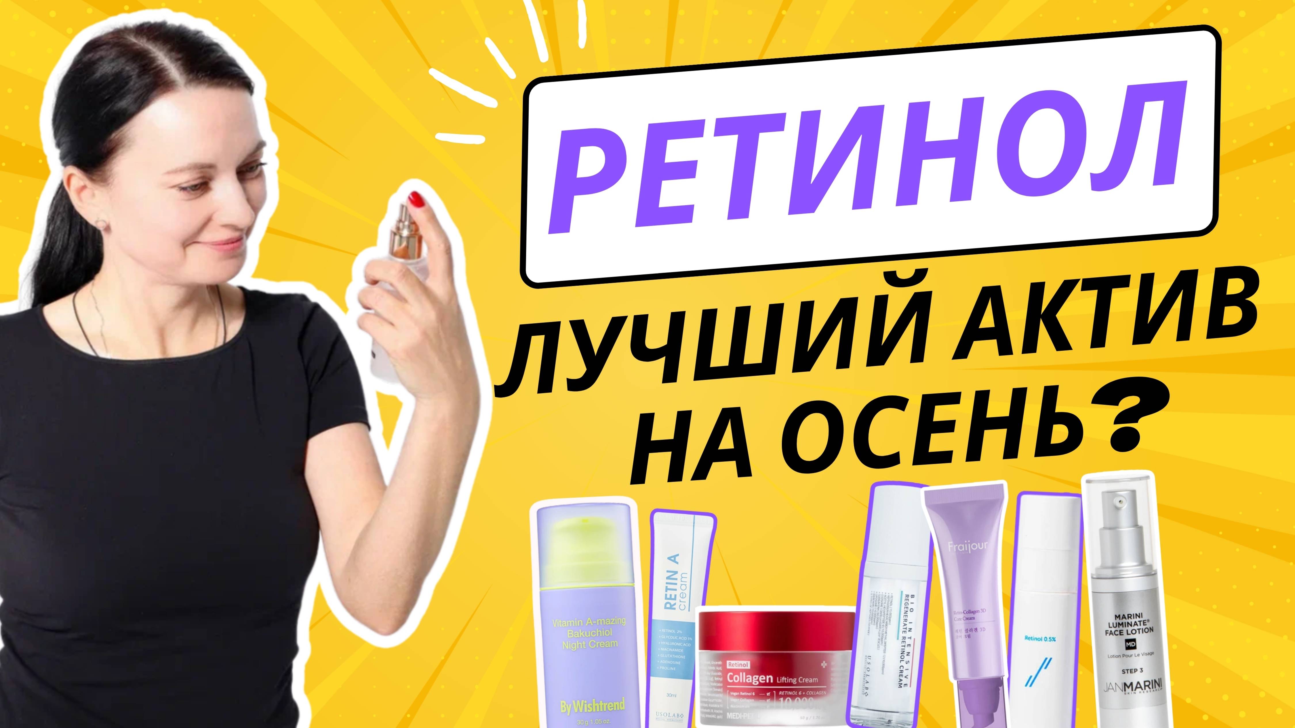 РЕТИНОЛ! Опасный зверь или лучший друг? Как выбрать?