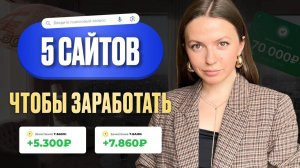 ЭТИ сайты помогут вам заработать с нуля | удаленная подработка