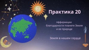 Обновлённая Земля #20 практика