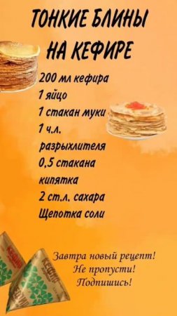 ТОНКИЕ БЛИНЫ НА КЕФИРЕ | НОВЫЙ РЕЦЕПТ НА КАЖДЫЙ ДЕНЬ МАСЛЕНИЦЫ
