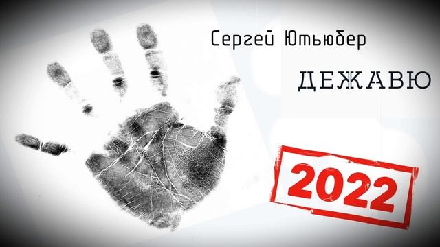 Сергей Ютьюбер - Дежавю