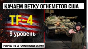 Качаем ветку огнеметов США на TF-4