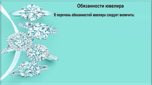 Профессия ювелир.