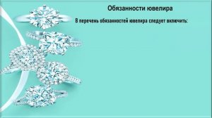 Профессия ювелир.