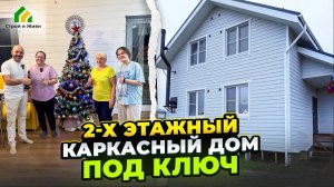 2-х этажный каркасный дом под ключ. Строй и Живи