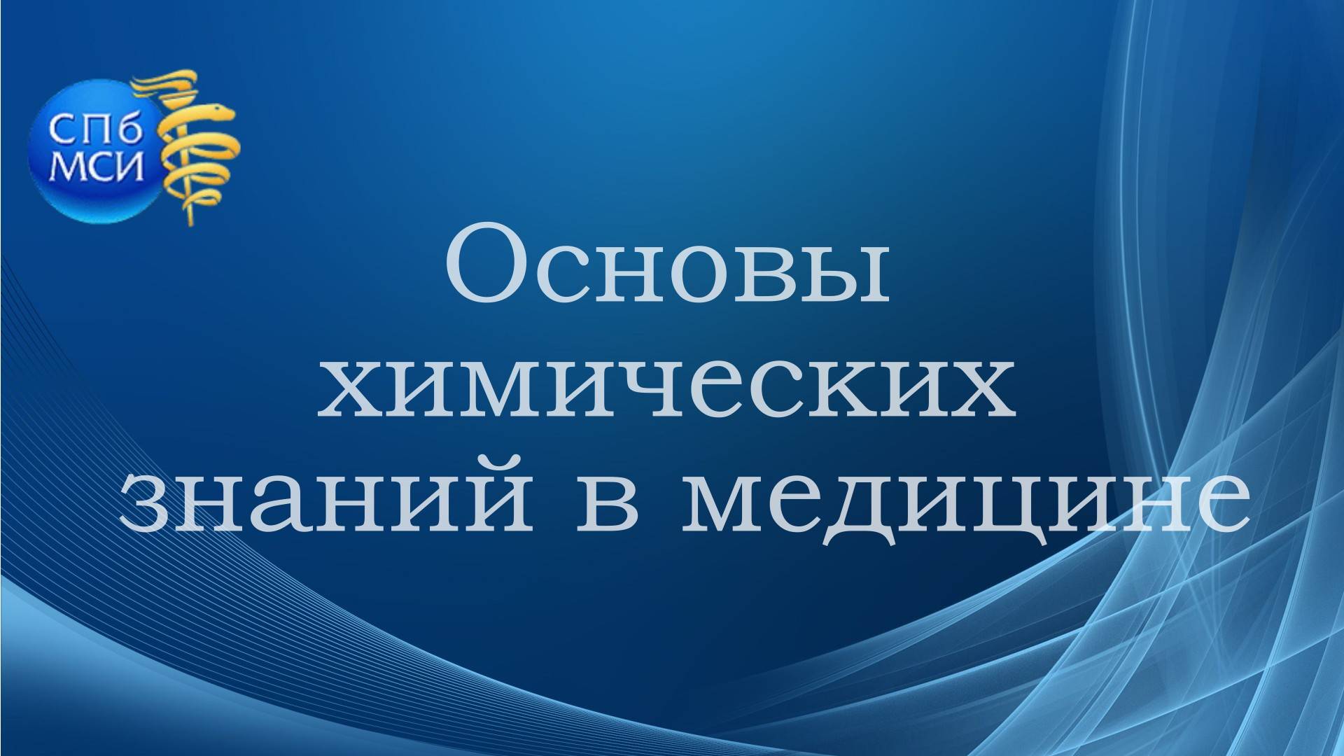 Основы химических знаний в медицине 29.01.2025
