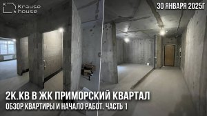 Ремонт 2к.кв в ЖК Приморский квартал. Обзор объекта и проектирование. Ремонт квартир в СПб под ключ