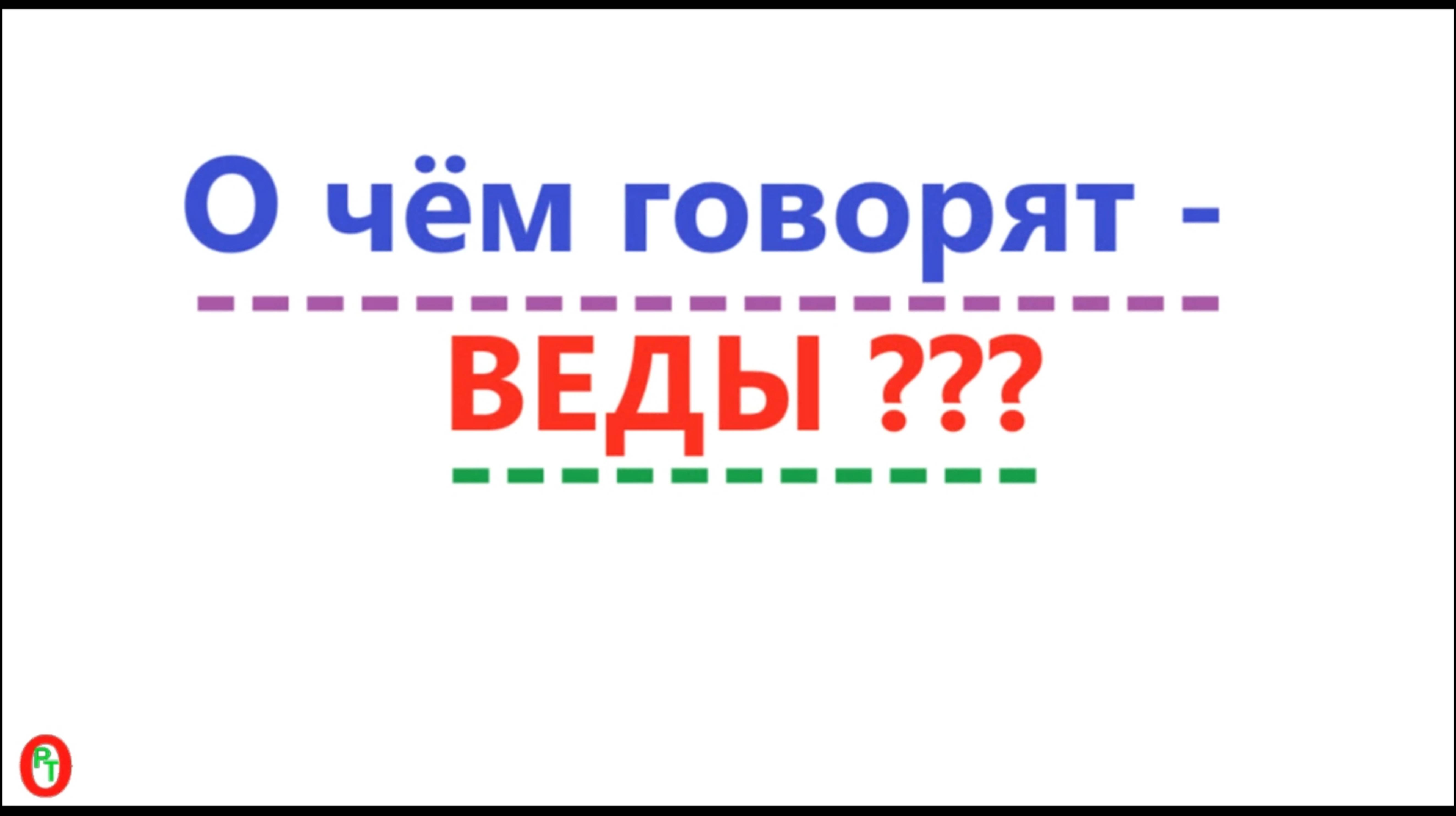 О чём говорят Веды. Видео 604.