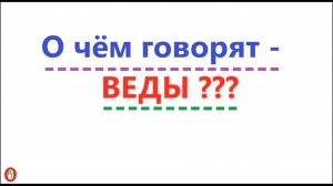 О чём говорят Веды. Видео 604.