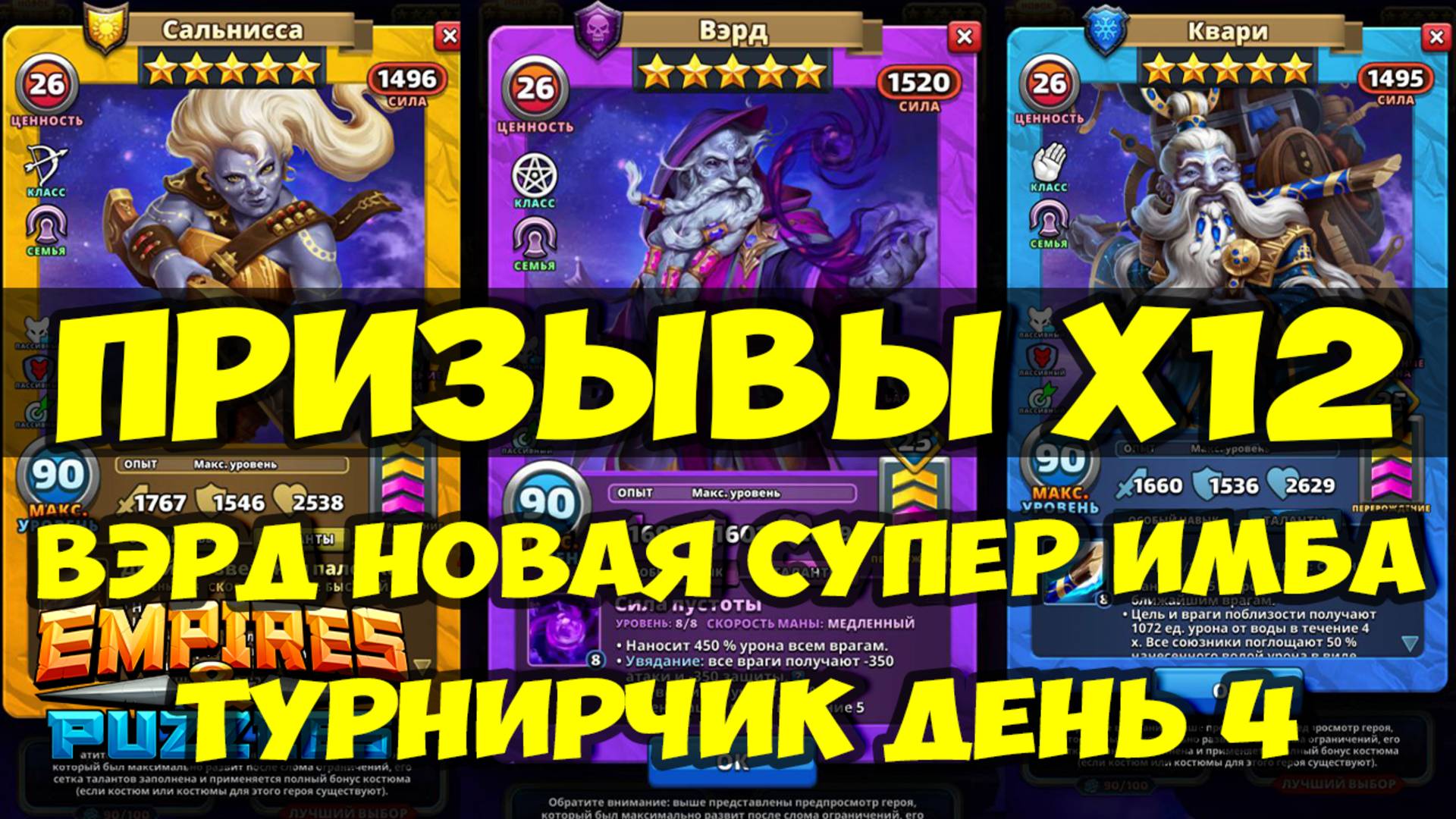 ПРИЗЫВЫ Х12 // ВЭРД НОВАЯ НЕРЕАЛЬНАЯ ИМБА // ТУРИК ДЕНЬ 4 // Empires Puzzles // SUMMONS