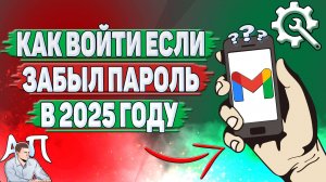 Как войти в Gmail если забыл пароль в 2025 году?