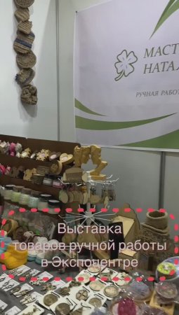 Выставка хендмейд мастеров в Экспоцентре#handmade#мастера#ярмаркамастеров