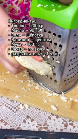 Рецепт творожного печенья к чаю.