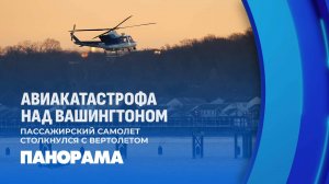 Авиакатастрофа в Вашингтоне: пассажирский самолет столкнулся с вертолетом. Что известно? Панорама