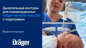 Дыхательные контуры для новорожденных Dräger VentStar Helix (N) с подогревом. Видеоинструкция.