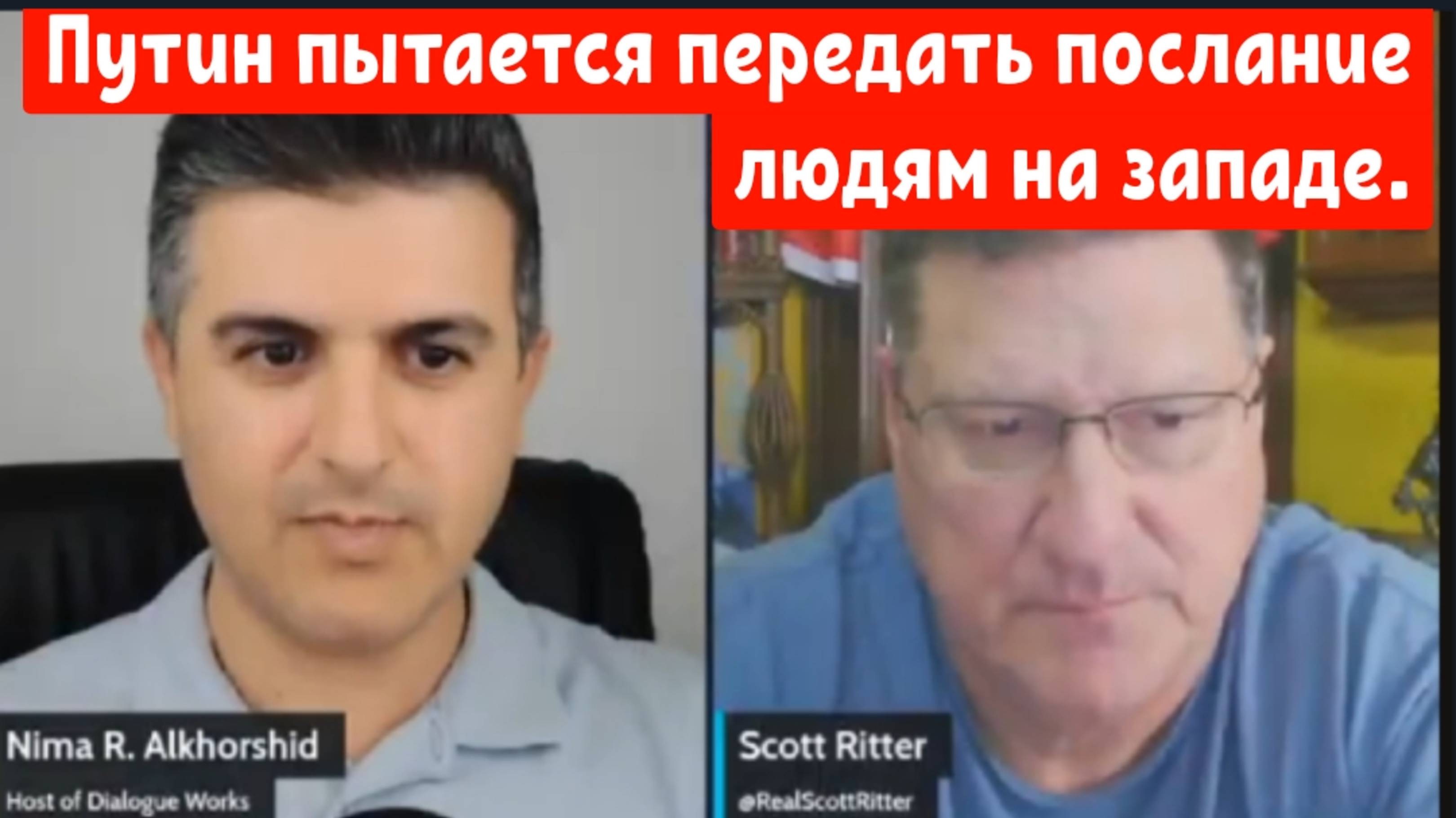 Скотт Риттер: Путин пытается передать послание людям на западе.