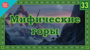 Atompix Mythology course. Мифические горы. Урок №33