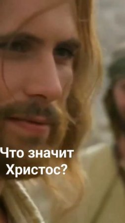 что значит Христос? помазанник