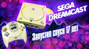 SEGA DREAMCAST | Впервые за 17 лет, запустил любимую игровую консоль