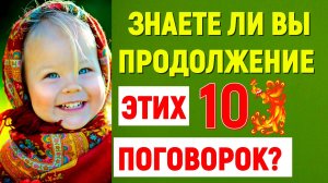 Сможете продолжить эти 10 известных всем поговорок?