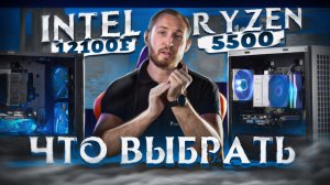 Обзор Intel 12100f vs Ryzen 5500: Что выбрать в сборку за 60 тысяч рублей?