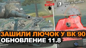 VK 90.01 определенно стал лучше в Обновлении 11.8 | Tanks Blitz