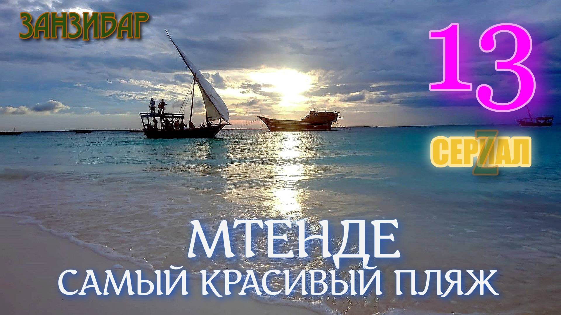 ЗАНЗИБАР. СЕРИАЛ Z. ЧАСТЬ 13. САМЫЙ КРАСИВЫЙ ПЛЯЖ.