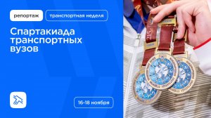 Спартакиада транспортных вузов