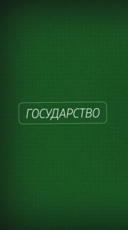 Государство активно закупает услуги у бизнеса,так же как и товары