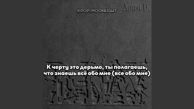 [RUS SUB/Перевод] Agust D – HUH?! (feat. j-hope)