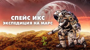 Спейс Икс: Экспедиция на Марс / Space X: Mission to Mars (2019)