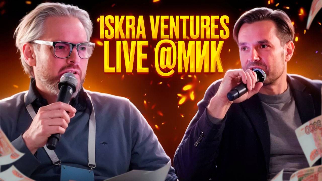 Как Iskra Ventures инвестирует в будущее? Подкаст с Иваном Сезоновым