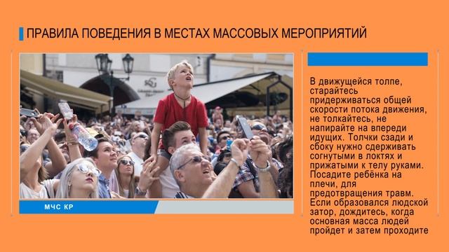 Правила поведения в местах массовых мероприятий. смотреть онлайн