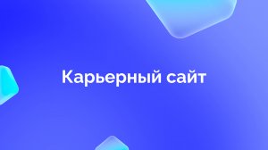 6. Карьерный сайт