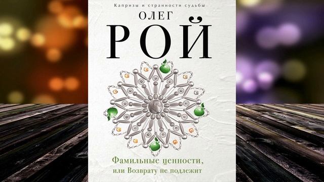Фамильные ценности, или Возврату не подлежит (Олег Рой) Аудиокнига смотреть онлайн